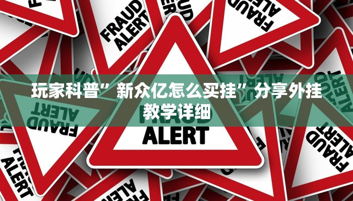 玩家科普”66紅中麻將到底有沒有掛”分享外掛教學詳細 玩家科普”66紅中麻將到底有沒有掛”分享外掛教學詳細