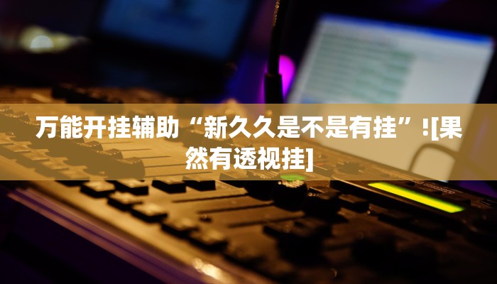 玩家輔助神器:“德州 wepoker開 掛軟件作弊方法”其實確實有掛 玩家輔助神器:“德州 wepoker開 掛軟件作弊方法”其實確實有掛