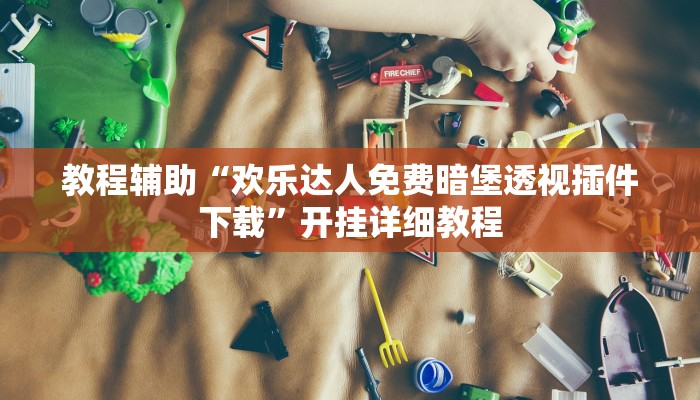 教程輔助“哈哈江蘇麻將開掛軟件介紹”開掛詳細(xì)教程