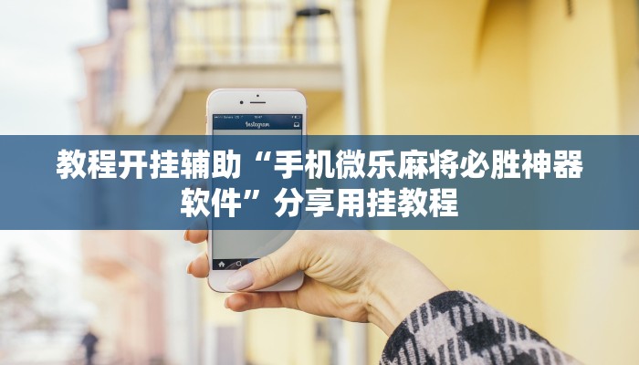 教程輔助“八戒大廳開(kāi)掛透視方法”其實(shí)確實(shí)有掛 教程輔助“八戒大廳開(kāi)掛透視方法”其實(shí)確實(shí)有掛