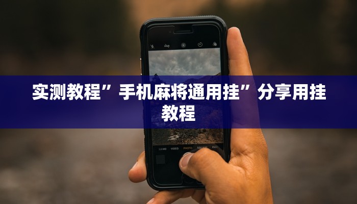 教程輔助“天天貴陽麻將開掛神器下載視頻”其實(shí)確實(shí)有掛 教程輔助“天天貴陽麻將開掛神器下載視頻”其實(shí)確實(shí)有掛