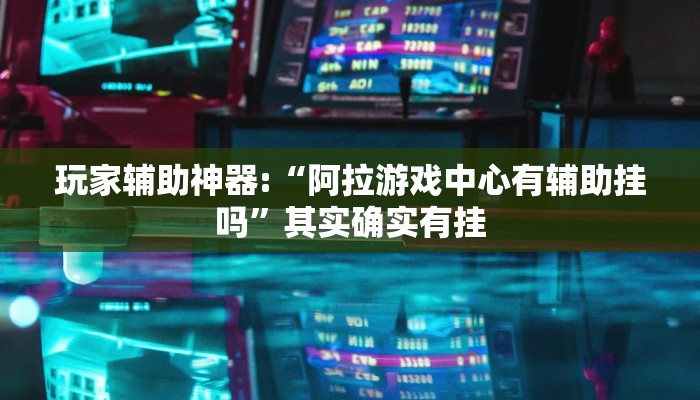 玩家科普”皇豪互娛輔助器下載”分享外掛教學(xué)詳細