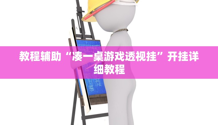 實測教程”聚閑麻將萬能掛”開掛(透視)輔助教程