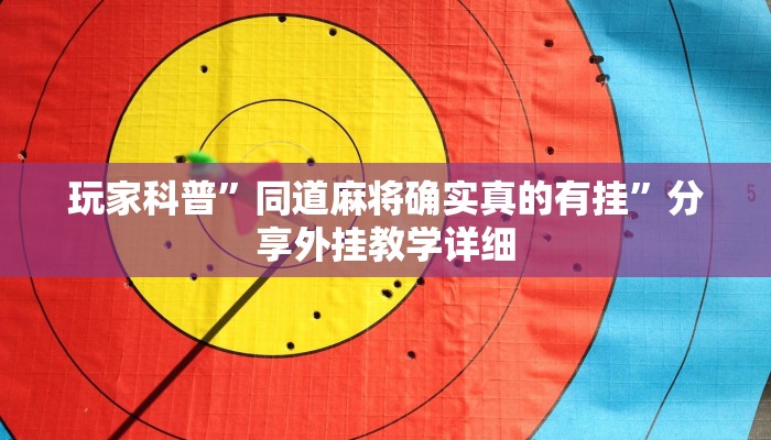 教程輔助“老友五常麻將怎么開掛”其實確實有掛 教程輔助“老友五常麻將怎么開掛”其實確實有掛