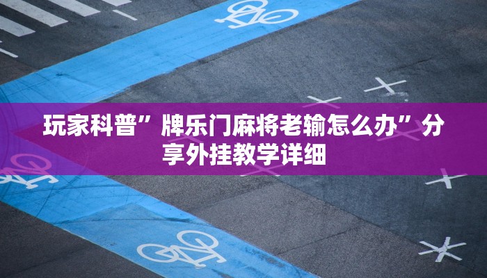 萬能開掛輔助“微樂廣西麻將小程序開掛神器”開掛(透視)輔助教程