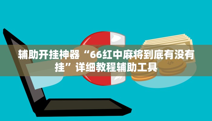 輔助開掛神器“66紅中麻將到底有沒有掛”詳細教程輔助工具 輔助開掛神器“66紅中麻將到底有沒有掛”詳細教程輔助工具