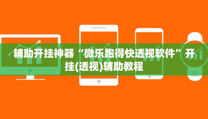 開掛器推薦“德州wpk透視外掛作弊方法”開掛(透視)輔助教程