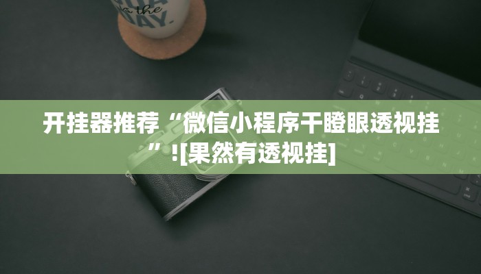 實(shí)測(cè)教程”朋友貴州麻將可以開(kāi)掛嗎”開(kāi)掛(透視)輔助教程