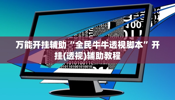 教程開掛輔助“微樂麻將開掛教程步驟”2025開掛教程步驟