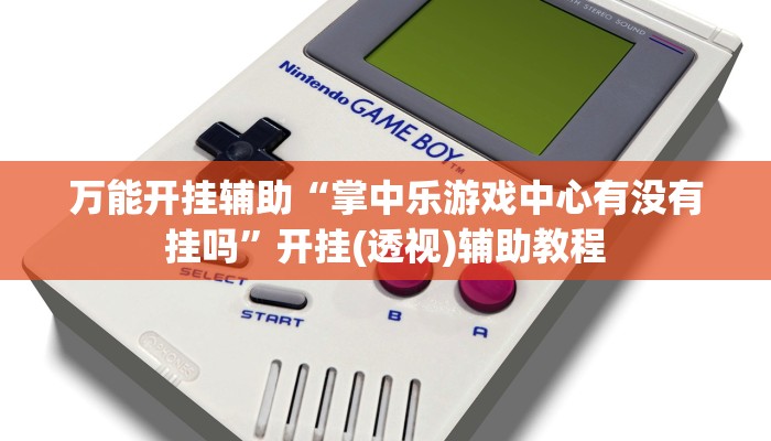 萬能開掛輔助“德?lián)渲峭敢晵彀惭b”![果然有透視掛]