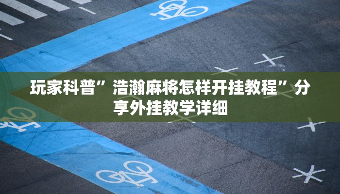 萬能開掛輔助“aapoker透視掛開掛”![果然有透視掛]