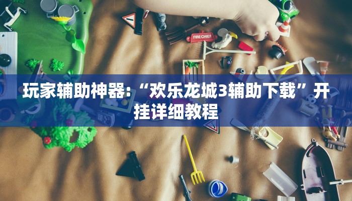 輔助神器“財(cái)神眾娛有透視掛嗎”開(kāi)掛詳細(xì)教程 輔助神器“財(cái)神眾娛有透視掛嗎”開(kāi)掛詳細(xì)教程