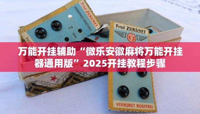 輔助神器“中至九江麻將可以開掛嗎”其實確實有掛 輔助神器“中至九江麻將可以開掛嗎”其實確實有掛