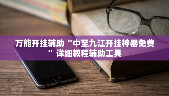 萬能開掛輔助“新道游大廳開掛透視軟件”詳細教程輔助工具 萬能開掛輔助“新道游大廳開掛透視軟件”詳細教程輔助工具
