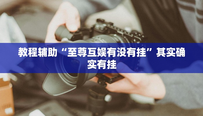 玩家科普”中至贛牌圈開(kāi)掛視頻”分享外掛教學(xué)詳細(xì)