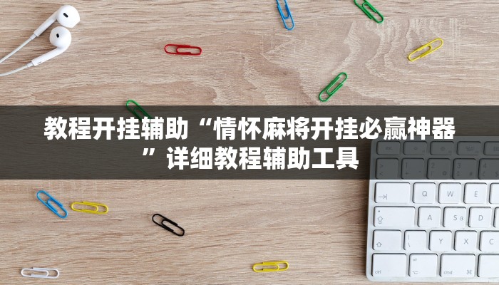 教程開掛輔助“情懷麻將開掛必贏神器”詳細教程輔助工具