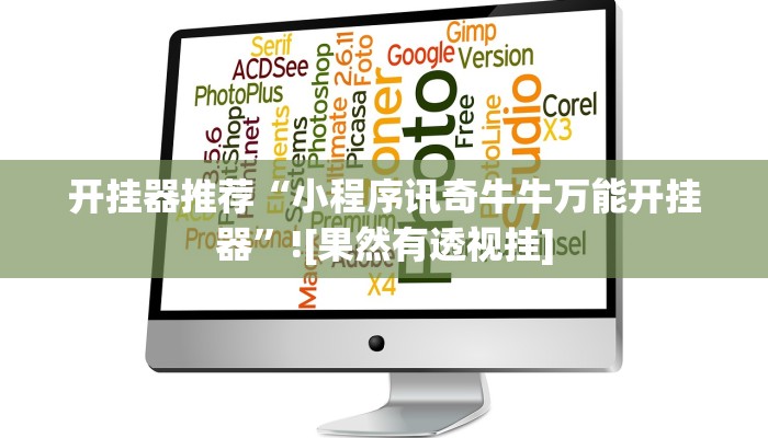 玩家科普”閑逸碰胡輔助器有用嗎”分享外掛教學(xué)詳細(xì)