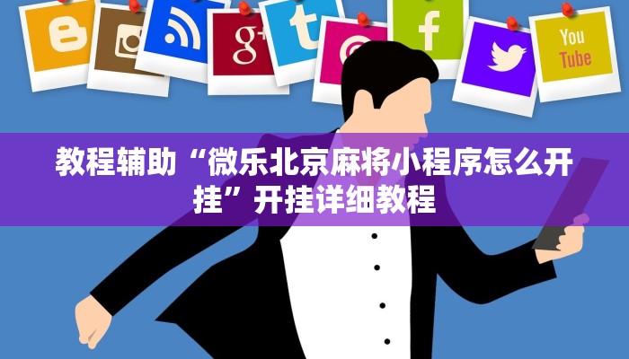 玩家輔助神器:“江南苑苑真的確實(shí)有掛”其實(shí)確實(shí)有掛 玩家輔助神器:“江南苑苑真的確實(shí)有掛”其實(shí)確實(shí)有掛