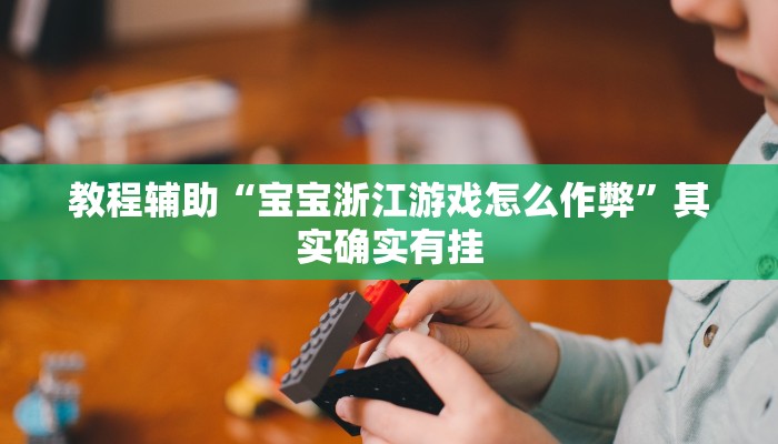 教程輔助“十三水可以開(kāi)掛嗎”其實(shí)確實(shí)有掛