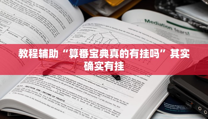 教程輔助“算番寶典真的有掛嗎”其實(shí)確實(shí)有掛 教程輔助“算番寶典真的有掛嗎”其實(shí)確實(shí)有掛