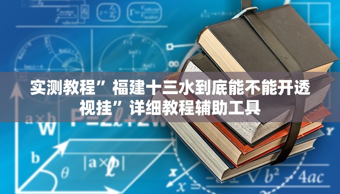 輔助神器“微樂陜西三代透視”開掛詳細教程