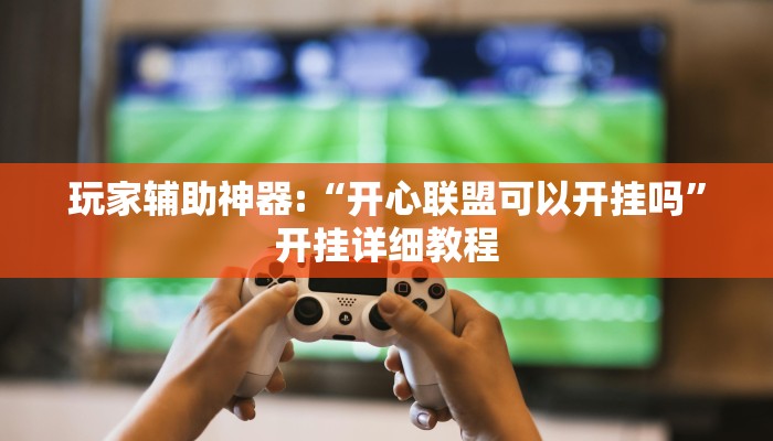 玩家輔助神器:“哥哥打大A到底有沒(méi)有掛”其實(shí)確實(shí)有掛