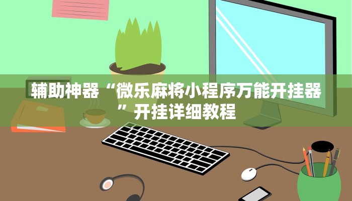 開掛器推薦“長虹大廳拼三張牛牛開掛透視作弊”![果然有透視掛]