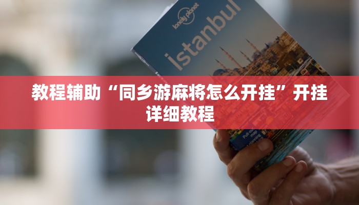 教程輔助“同鄉(xiāng)游麻將怎么開掛”開掛詳細教程 教程輔助“同鄉(xiāng)游麻將怎么開掛”開掛詳細教程