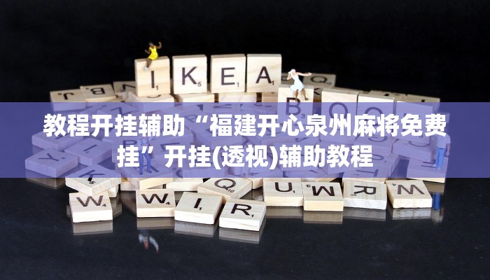 玩家輔助神器:“wepoker私人局開掛視頻”開掛詳細(xì)教程