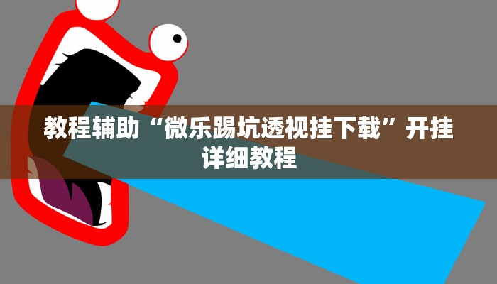 教程輔助“微樂踢坑透視掛下載”開掛詳細(xì)教程