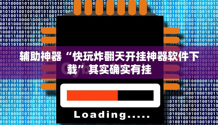 輔助神器“快玩炸翻天開掛神器軟件下載”其實確實有掛 輔助神器“快玩炸翻天開掛神器軟件下載”其實確實有掛