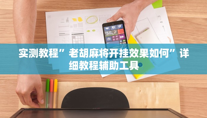 實(shí)測教程”老胡麻將開掛效果如何”詳細(xì)教程輔助工具 實(shí)測教程”老胡麻將開掛效果如何”詳細(xì)教程輔助工具