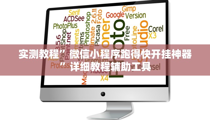 實(shí)測(cè)教程”微信小程序跑得快開掛神器”詳細(xì)教程輔助工具