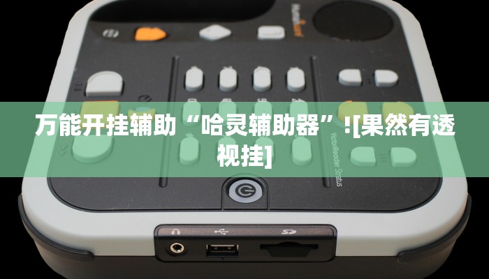 萬能開掛輔助“哈靈輔助器”![果然有透視掛]