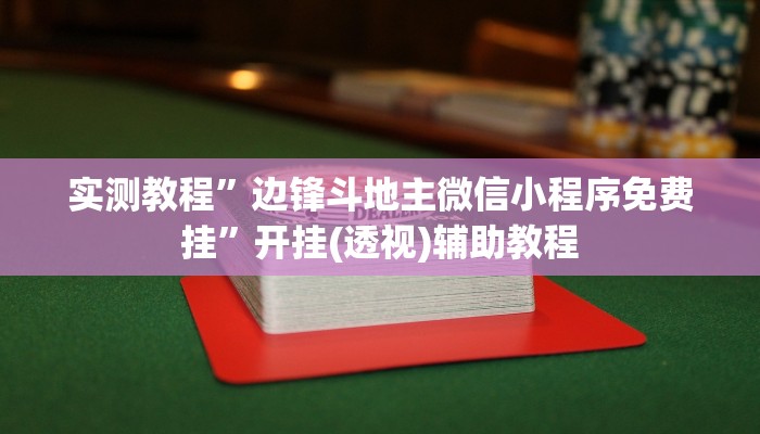 實測教程”邊鋒斗地主微信小程序免費(fèi)掛”開掛(透視)輔助教程