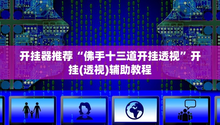 開掛器推薦“佛手十三道開掛透視”開掛(透視)輔助教程 開掛器推薦“佛手十三道開掛透視”開掛(透視)輔助教程