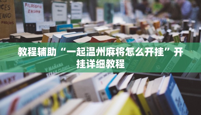 教程輔助“一起溫州麻將怎么開(kāi)掛”開(kāi)掛詳細(xì)教程 教程輔助“一起溫州麻將怎么開(kāi)掛”開(kāi)掛詳細(xì)教程
