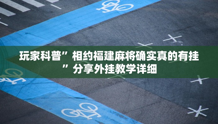 玩家科普”相約福建麻將確實真的有掛”分享外掛教學詳細