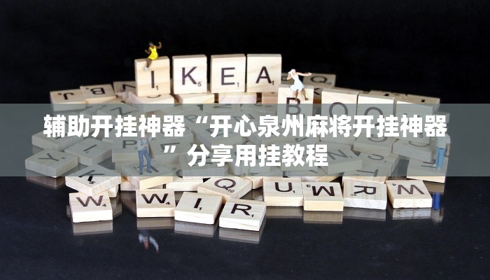 輔助開掛神器“開心泉州麻將開掛神器”分享用掛教程