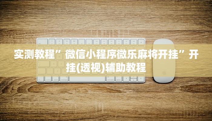 實測教程”微信小程序微樂麻將開掛”開掛(透視)輔助教程 實測教程”微信小程序微樂麻將開掛”開掛(透視)輔助教程