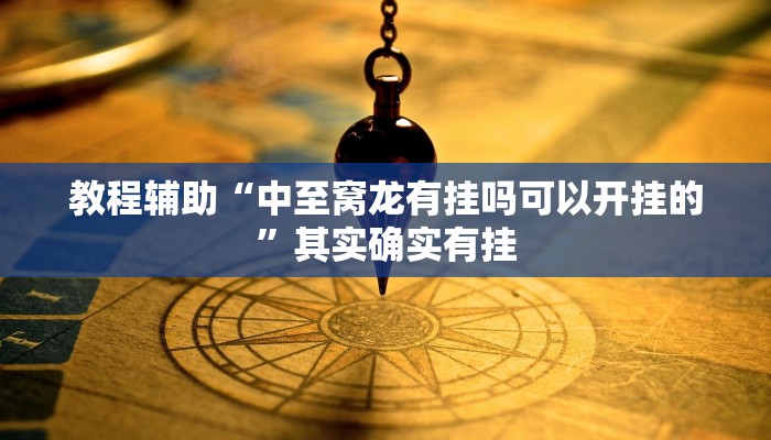 教程輔助“中至窩龍有掛嗎可以開(kāi)掛的”其實(shí)確實(shí)有掛 教程輔助“中至窩龍有掛嗎可以開(kāi)掛的”其實(shí)確實(shí)有掛