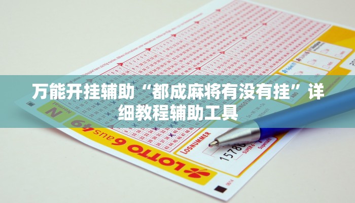 萬能開掛輔助“都成麻將有沒有掛”詳細教程輔助工具 萬能開掛輔助“都成麻將有沒有掛”詳細教程輔助工具