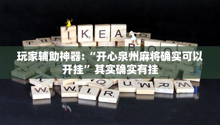 玩家輔助神器:“開心泉州麻將確實(shí)可以開掛”其實(shí)確實(shí)有掛