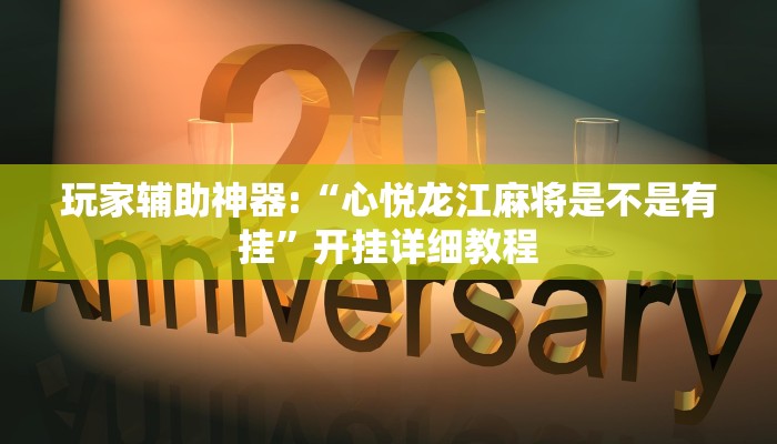玩家科普”山西扣點(diǎn)點(diǎn)麻將開(kāi)掛神器”分享外掛教學(xué)詳細(xì)