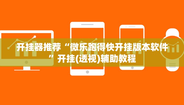 開掛器推薦“微樂跑得快開掛版本軟件”開掛(透視)輔助教程 開掛器推薦“微樂跑得快開掛版本軟件”開掛(透視)輔助教程