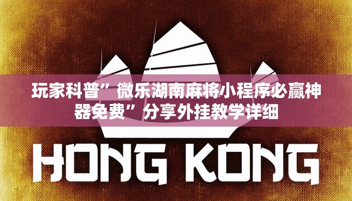 玩家科普”微樂(lè)湖南麻將小程序必贏神器免費(fèi)”分享外掛教學(xué)詳細(xì) 玩家科普”微樂(lè)湖南麻將小程序必贏神器免費(fèi)”分享外掛教學(xué)詳細(xì)