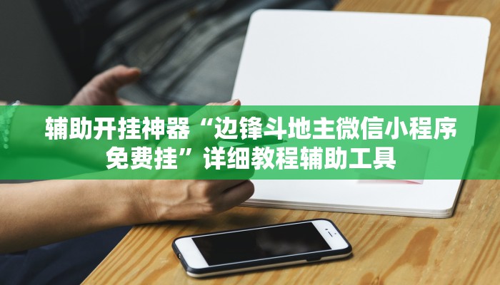 萬能開掛輔助“新道游互娛開掛輔助軟件”![果然有透視掛]