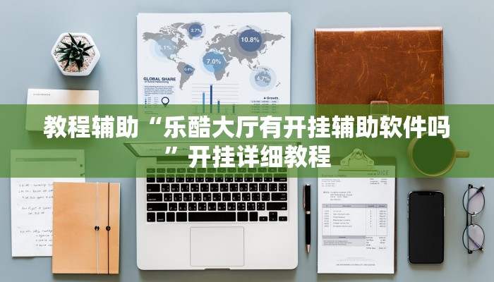 教程輔助“樂(lè)酷大廳有開掛輔助軟件嗎”開掛詳細(xì)教程