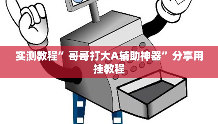 實測教程”哥哥打大A輔助神器”分享用掛教程