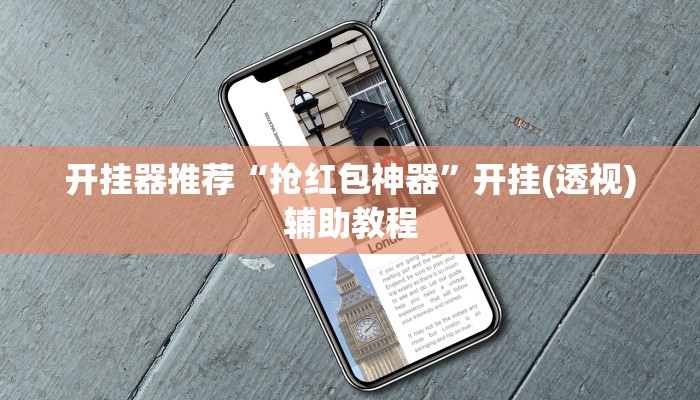 開掛器推薦“搶紅包神器”開掛(透視)輔助教程 開掛器推薦“搶紅包神器”開掛(透視)輔助教程